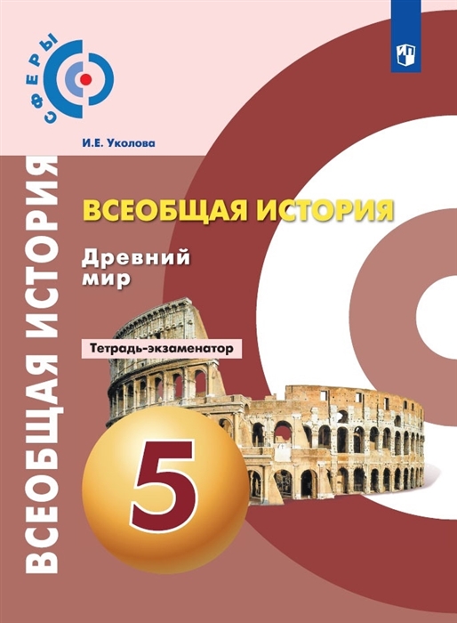 Уколова И. - Всеобщая история 5 класс Древний мир Тетрадь-экзаменатор