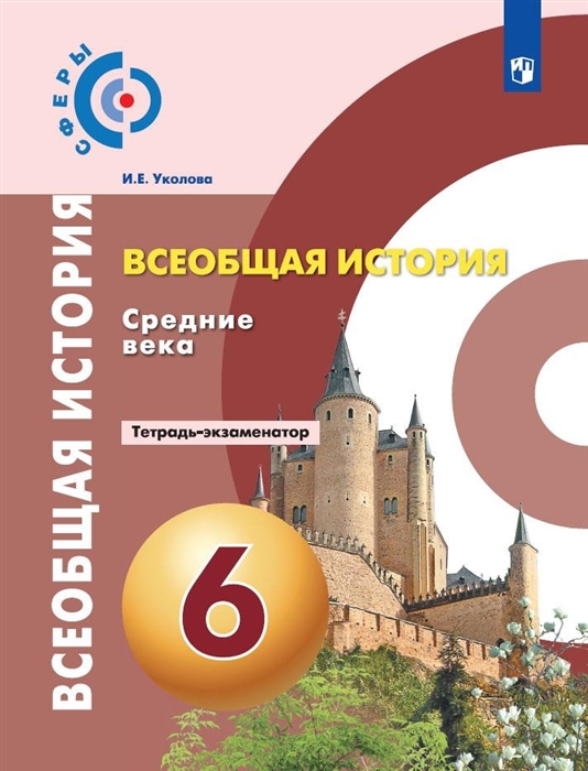 

Всеобщая история Средние века 6 класс Тетрадь-экзаменатор