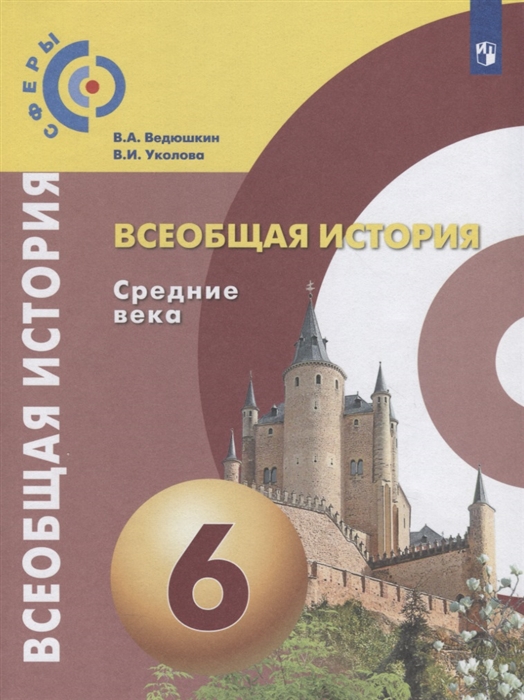 

Всеобщая история Средние века 6 класс Учебник