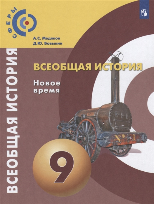 Медяков А., Бовыкин Д. - Всеобщая история Новое время 9 класс Учебник