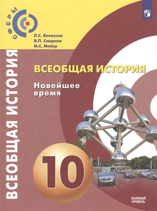 

Всеобщая история Новейшее время 10 класс Учебник для общеобразовательных организаций Базовый уровень