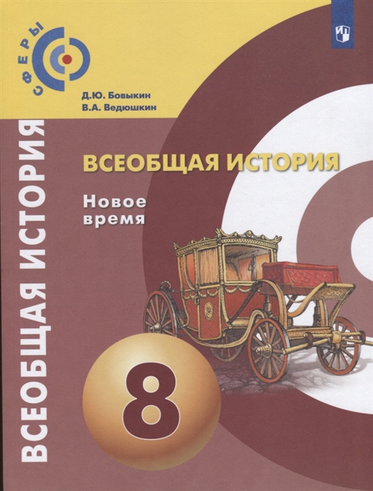 Бовыкин Д., Ведюшкин В. - Всеобщая история Новое время 8 класс Учебник