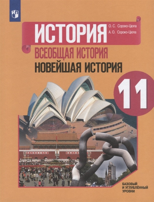 

История Всеобщая история Новейшая история 11 класс Базовый и углубленный уровни Учебное пособие