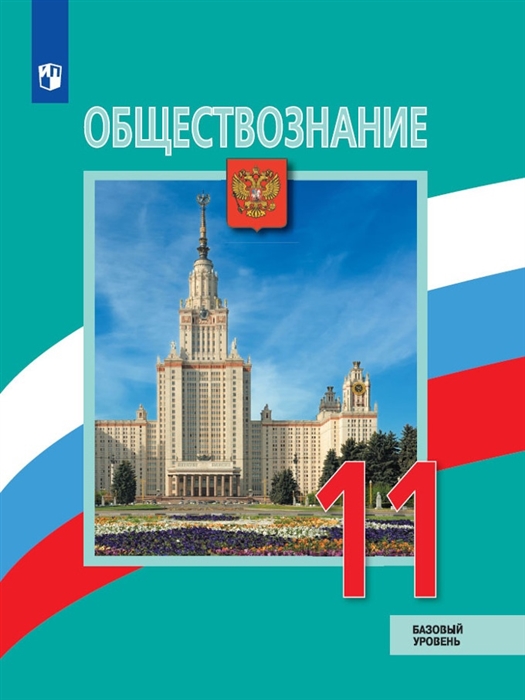 Боголюбов Л., Городецкая Н., Лазебникова А. и др. - Обществознание 11 класс Учебник Базовый уровень