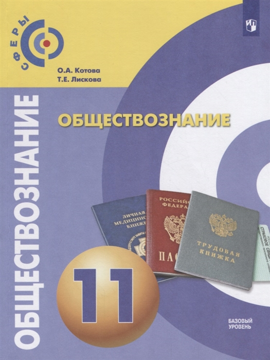 

Обществознание 11 класс Базовый уровень Учебник