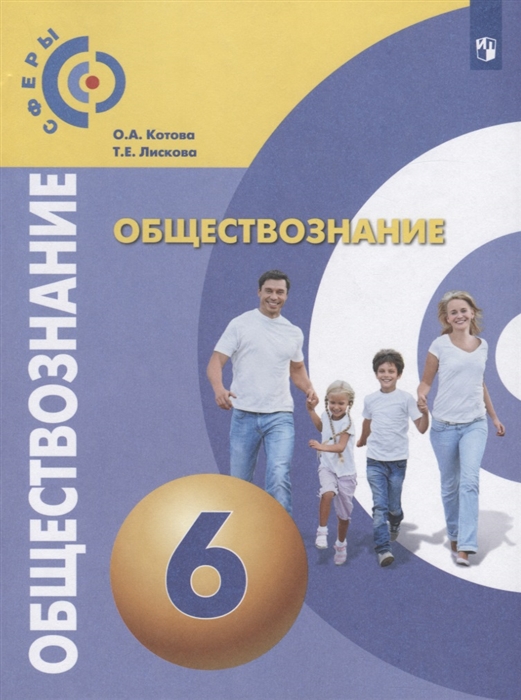 Котова О., Лискова Т. - Обществознание 6 класс Учебник