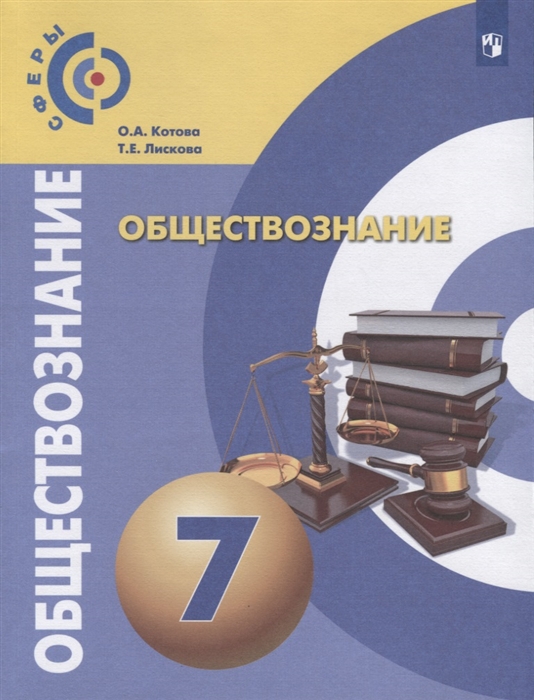 

Обществознание 7 класс Учебник