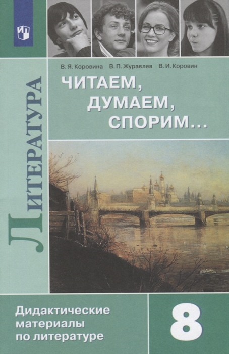 Коровина В., Журавлев В., Коровин В. - Литература 8 класс Читаем думаем спорим Дидактические материалы по литературе