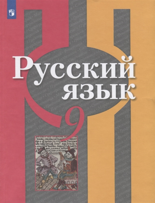 

Русский язык 9 класс Учебник для общеобразовательных организаций