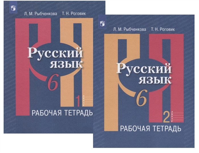 Рыбченкова Л., Роговик Т. - Русский язык 6 класс Рабочая тетрадь В двух частях комплект из 2 книг