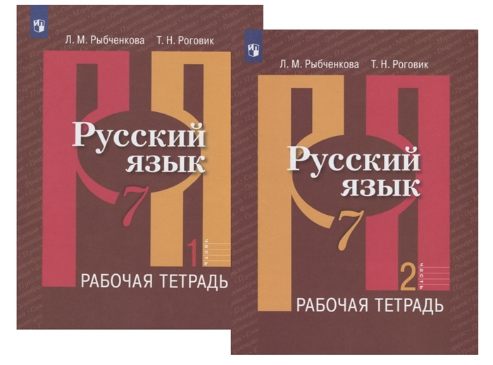 Рыбченкова Л., Роговик Т. - Русский язык 7 класс Рабочая тетрадь В двух частях комплект из 2 книг
