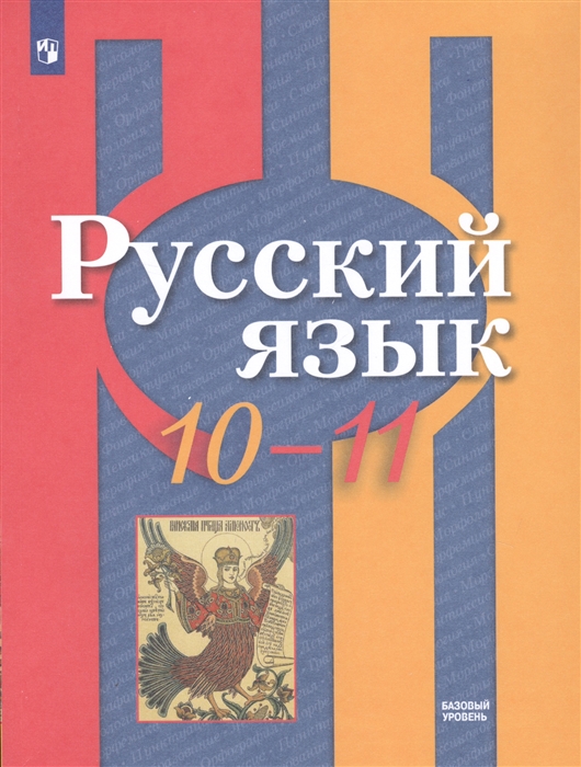 Рыбченкова Л., Александрова О., Нарушевич А. и др. - Русский язык 10-11 классы Базовый уровень Учебник для общеобразовательных организаций