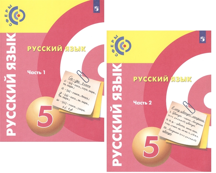 Чердаков Д., Дунев А. и др. - Русский язык 5 класс Учебник для общеобразовательных организаций В 2 частях комплект из 2 книг