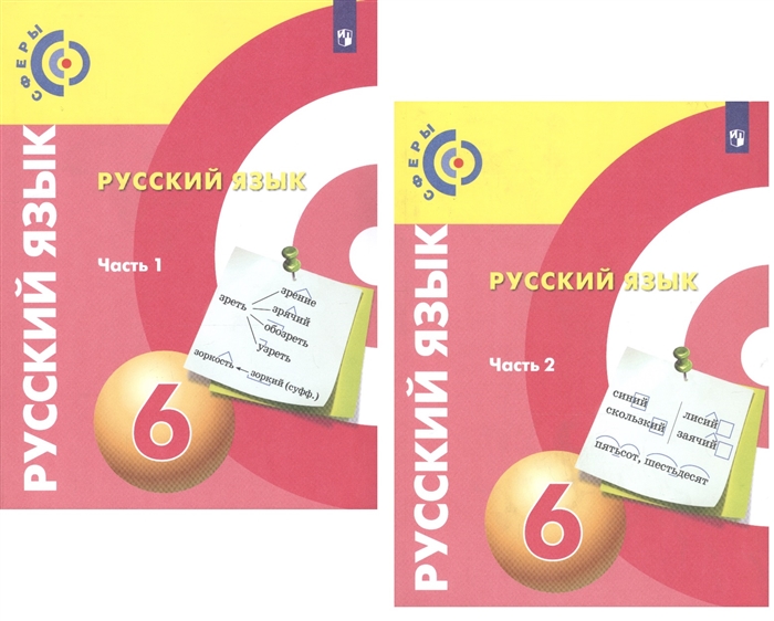 Чердаков Д., Дунев А. и др. - Русский язык 6 класс Учебник для общеобразовательных организаций В 2 частях комплект из 2 книг