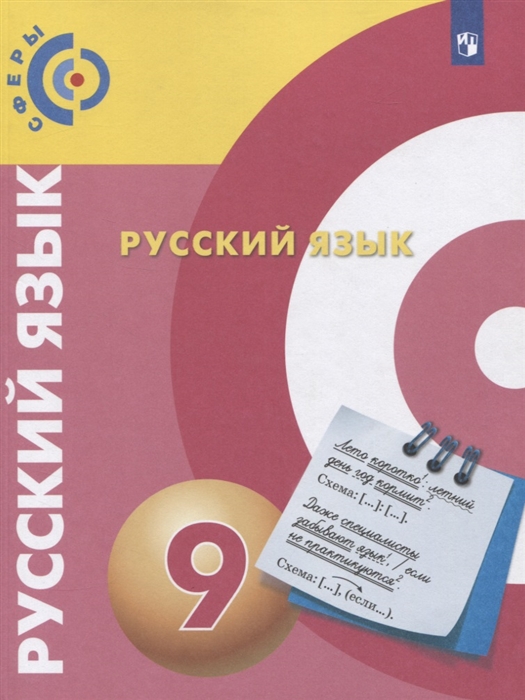 Чердаков Д., Дунев А., Пугач В., Вербицкая Л. и др. - Русский язык 9 класс Учебник для общеобразовательных организаций