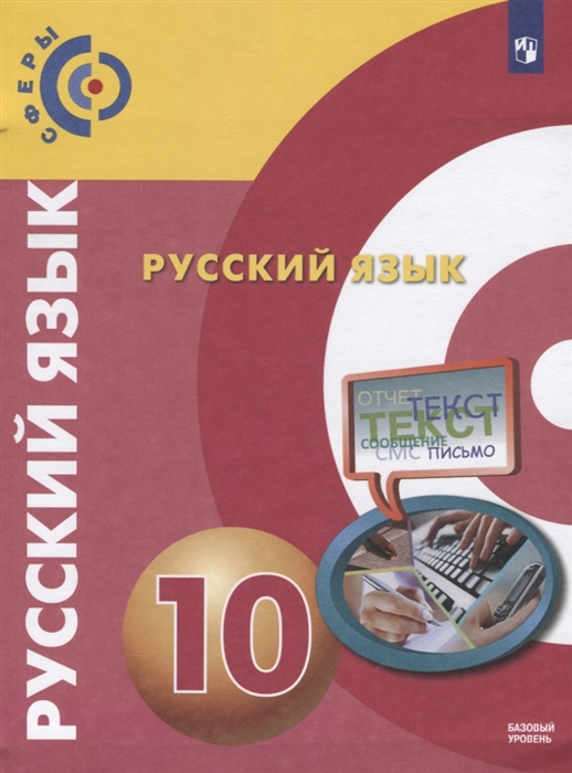 Чердаков Д., Дунев А., Вербицкая Л., Богданов С. и др. - Русский язык 10 класс Учебник для общеобразовательных организаций Базовый уровень