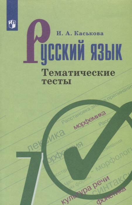 

Русский язык 7 клас Тематические тесты Учебное пособие