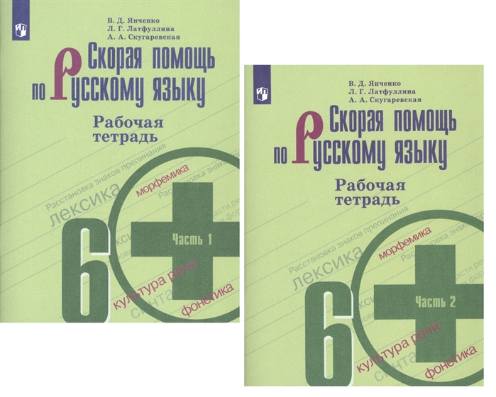 

Скорая помощь по русскому языку 6 класс Рабочая тетрадь В двух частях комплект из 2 книг