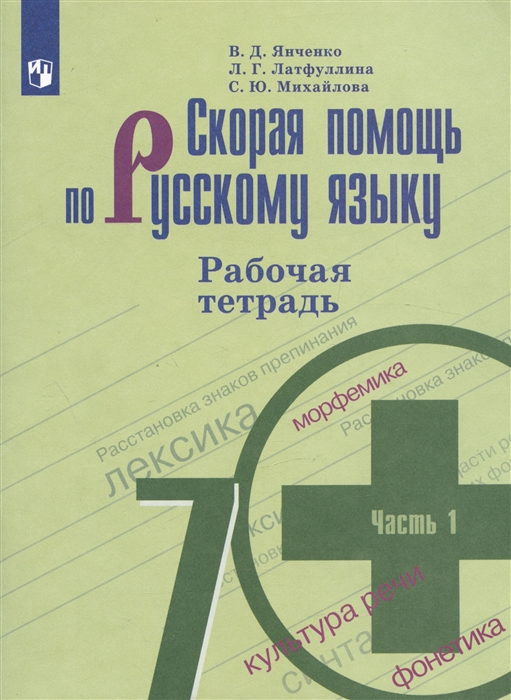 

Скорая помощь по русскому языку 7 класс Рабочая тетрадь В двух частях комплект из 2 книг