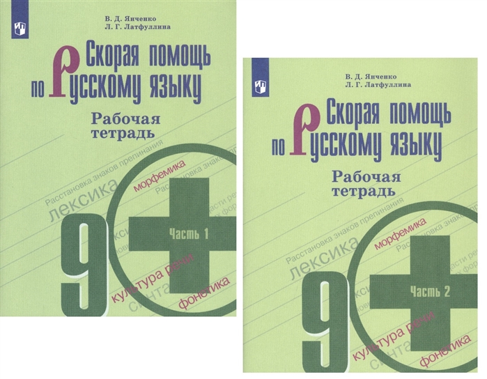 

Скорая помощь по русскому языку 9 класс Рабочая тетрадь В двух частях комплект из 2 книг