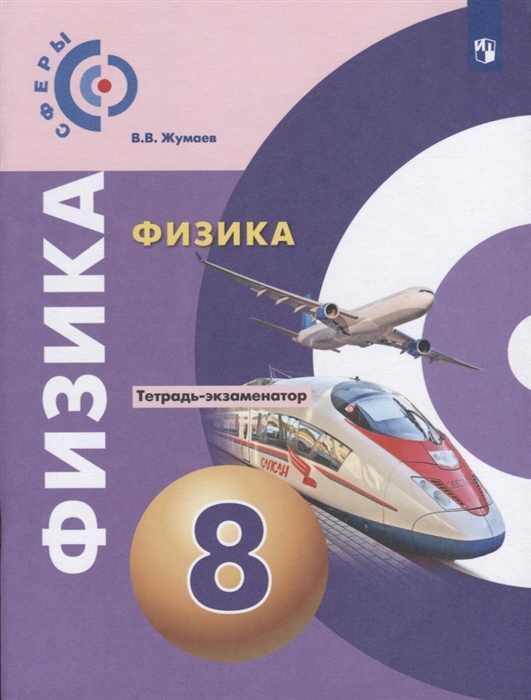 

Физика Тетрадь-экзаменатор 8 класс
