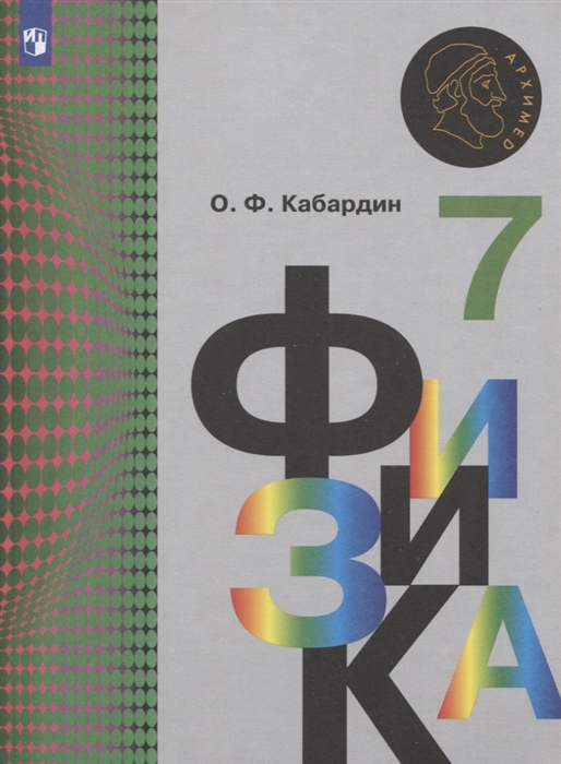 

Физика 7 класс Учебник для общеобразовательных организаций