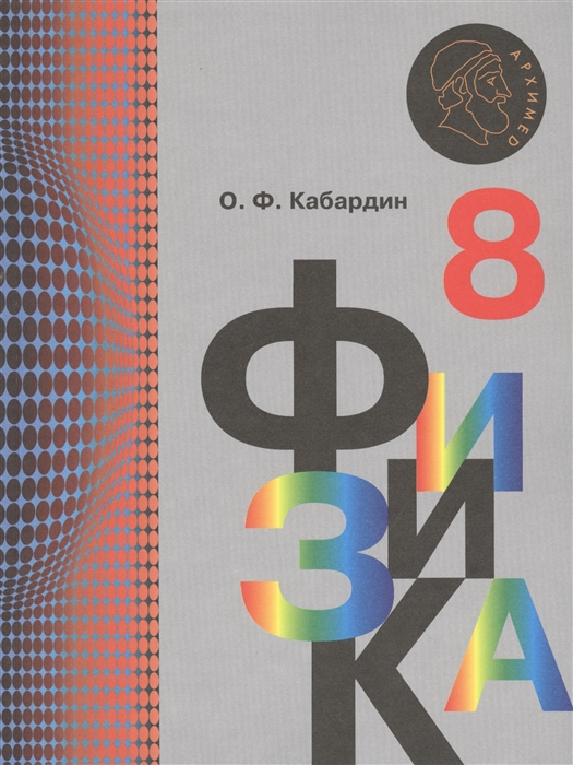 

Физика 8 класс Учебник