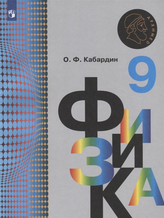 

Физика 9 класс Учебник для общеобразовательных организаций