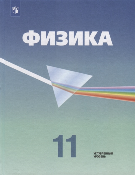 Кабардин О., Глазунов А., Орлов В., Пинский А. и др. - Физика 11 класс Учебник Углубленный уровень