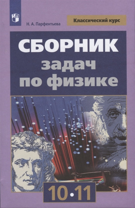 

Сборник задач по физике 10-11 классы