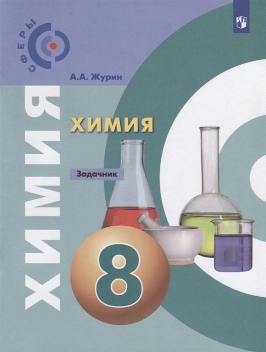 

Химия 8 класс Задачник