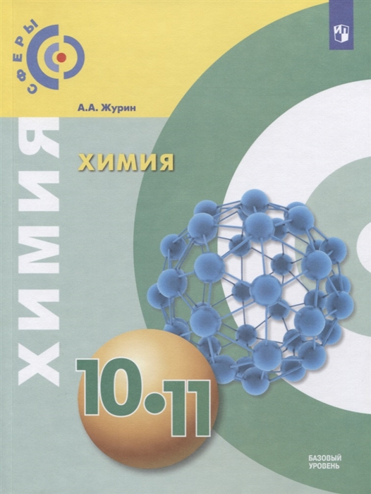 

Химия 10-11 классы Базовый уровень Учебник