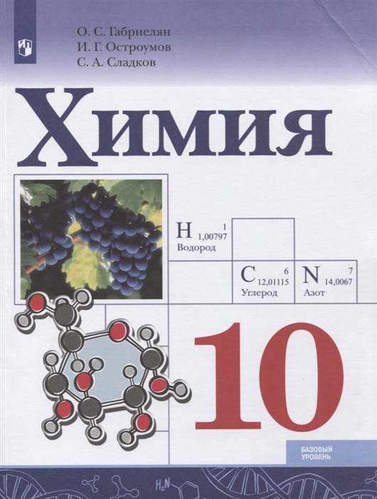 Габриелян О., Остроумов И., Сладков С. - Химия 10 класс Базовый уровень Учебник