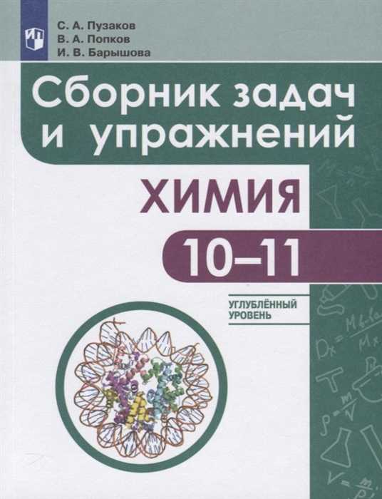 

Химия Сборник задач и упражнений 10-11 класс Углубленный уровень