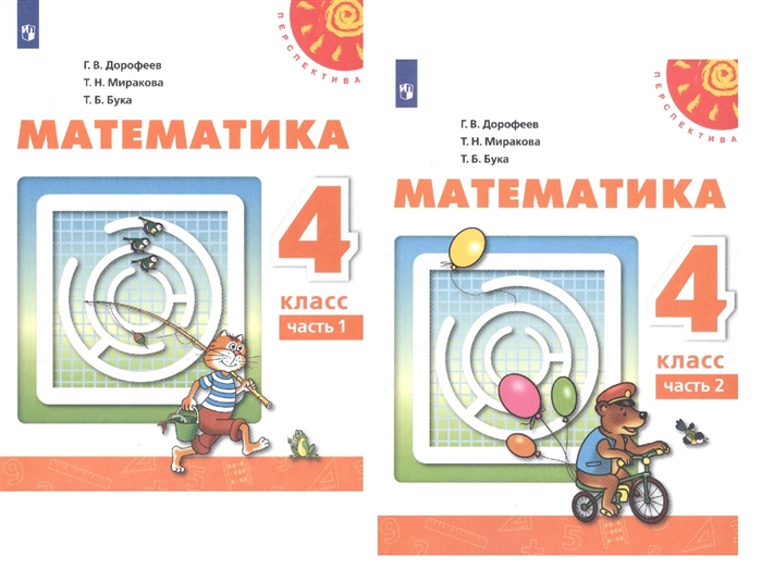Дорофеев Г., Миракова Т., Бука Т. - Математика 4 класс Учебник В двух частях комплект из 2 книг