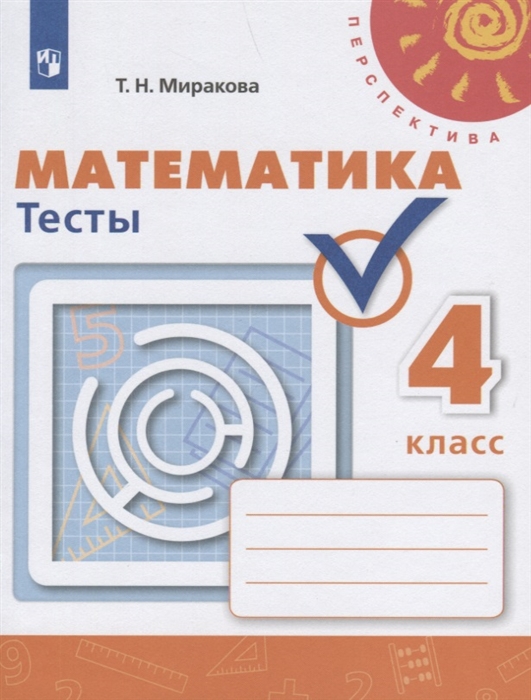 

Математика Тесты 4 класс