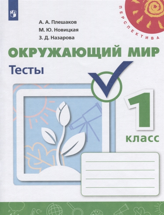 Плешаков А., Новицкая М., Назарова З. - Окружающий мир Тесты 1 класс