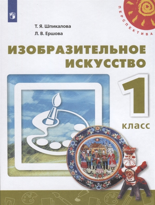 Шпикалова Т., Ершова Л. - Изобразительное искусство 1 класс Учебник
