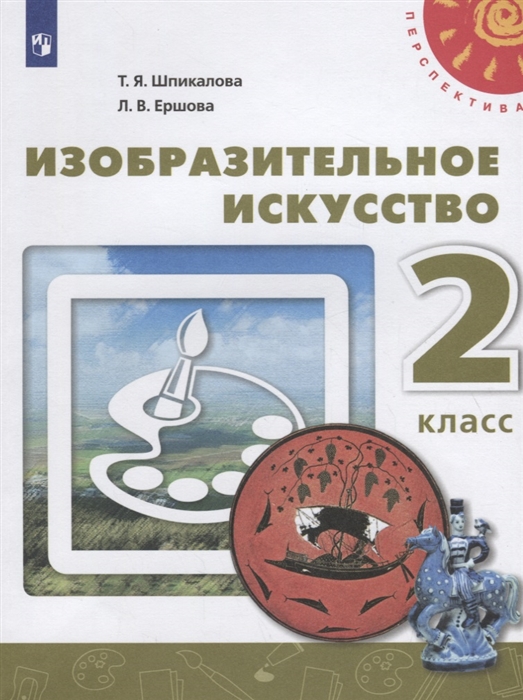 Шпикалова Т., Ершова Л. - Изобразительное искусство 2 класс Учебник