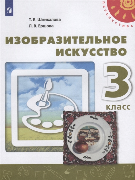 Шпикалова Т., Ершова Л. - Изобразительное искусство 3 класс Учебник