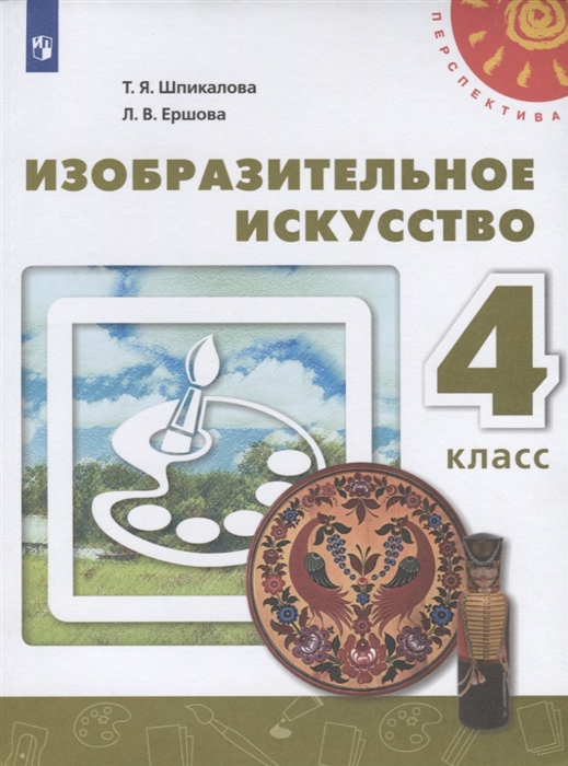 Шпикалова Т., Ершова Л. - Изобразительное искусство 4 класс Учебник