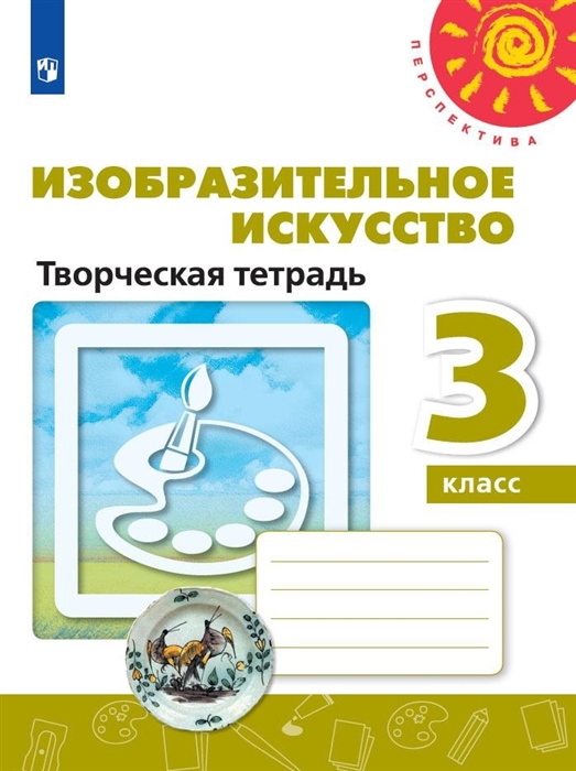 

Изобразительное искусство Творческая тетрадь 3 класс
