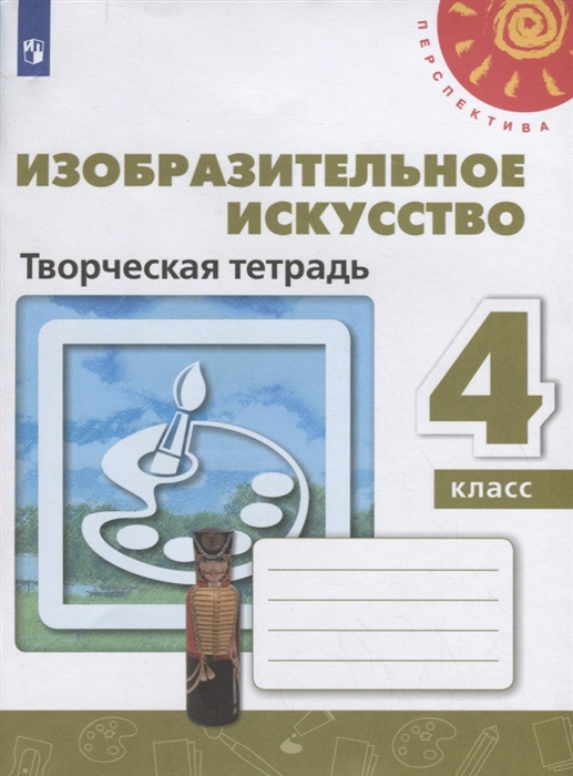 Шпикалова Т., Ершова Л., Макарова Н., Щирова А. - Изобразительное искусство Творческая тетрадь 4 класс