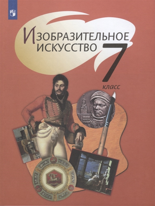 Шпикалова Т., Ершова Л., Поровская Г., Неретина Л. И др. - Изобразительное искусство 7 класс Учебник