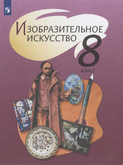 Шпикалова Т., Ершова Л., Поровская Г. и др. - Изобразительное искусство 8 класс Учебник