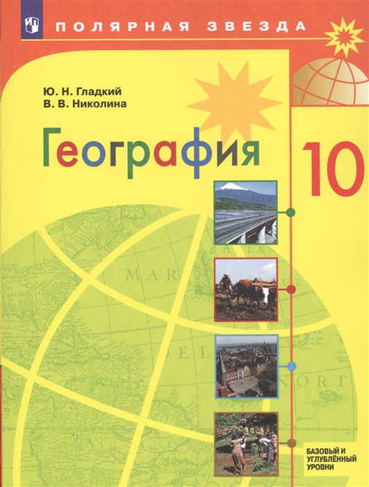 Гладкий Ю., Николина В. - География 10 класс Базовый и углубленный уровни Учебник