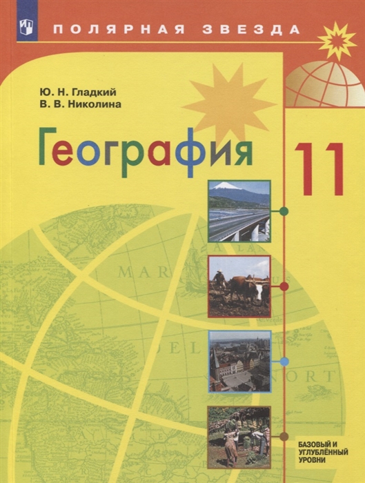 

География 11 класс Базовый и углубленный уровни Учебник