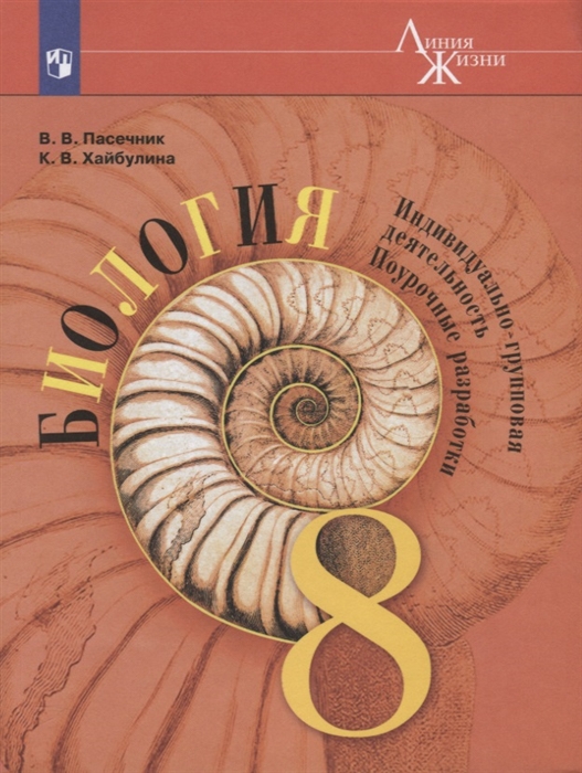 

Биология Индивидуально-групповая деятельность Поурочные разработки 8 классы