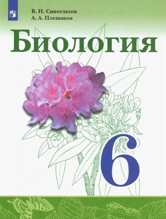 Сивоглазов В., Плешаков А. - Биология 6 класс Учебник для общеобразовательных организаций