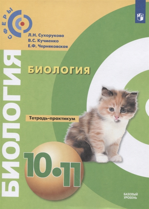 

Биология 10-11 классы Тетрадь-практикум Учебное пособие Базовый уровень